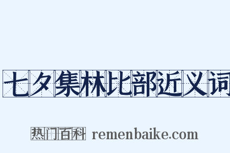 七夕集林比部近义词是什么意思的图片